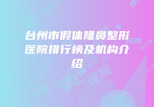 台州市假体隆鼻整形医院排行榜及机构介绍