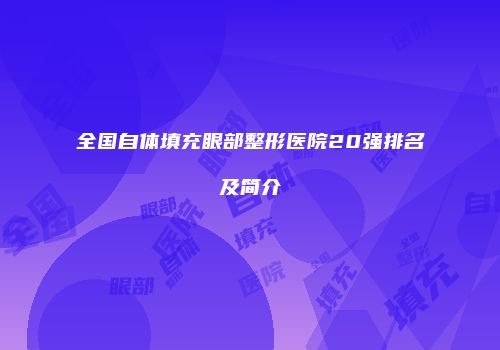 全国自体填充眼部整形医院20强排名及简介
