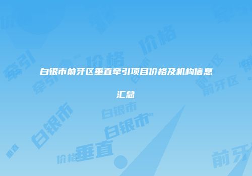 白银市前牙区垂直牵引项目价格及机构信息汇总