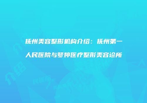 抚州美容整形机构介绍：抚州第一人民医院与梦婷医疗整形美容诊所