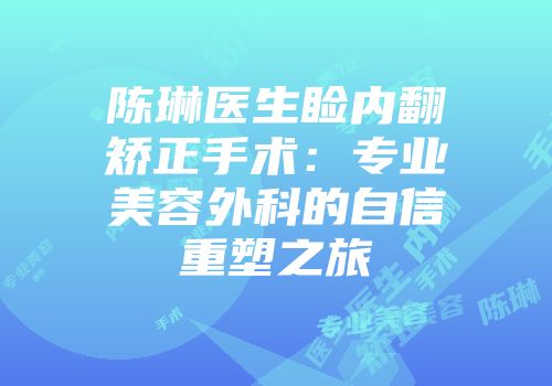 陈琳医生睑内翻矫正手术：专业美容外科的自信重塑之旅