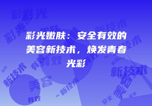 彩光嫩肤：安全有效的美容新技术，焕发青春光彩