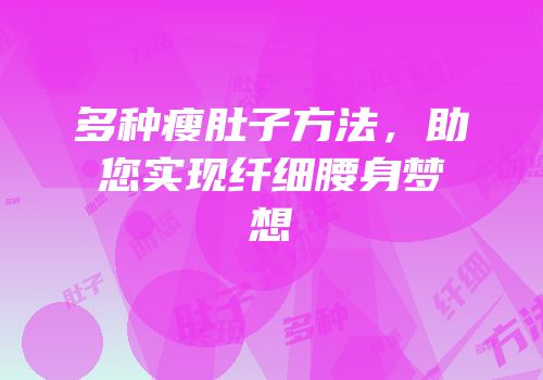 多种瘦肚子方法，助您实现纤细腰身梦想