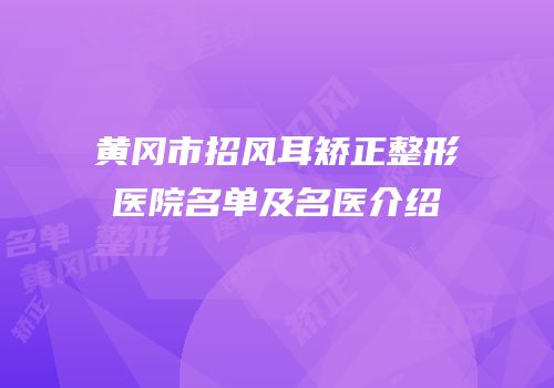 黄冈市招风耳矫正整形医院名单及名医介绍