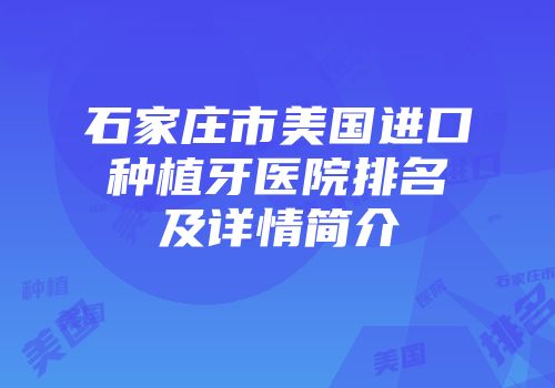 石家庄市美国进口种植牙医院排名及详情简介