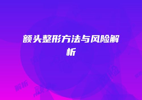 额头整形方法与风险解析