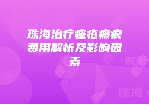珠海治疗痤疮瘢痕费用解析及影响因素