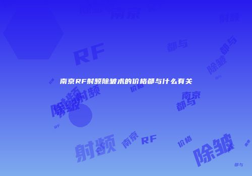 南京RF射频除皱术的价格都与什么有关