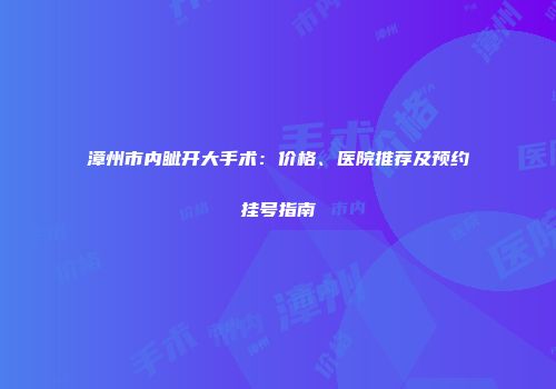 漳州市内眦开大手术：价格、医院推荐及预约挂号指南