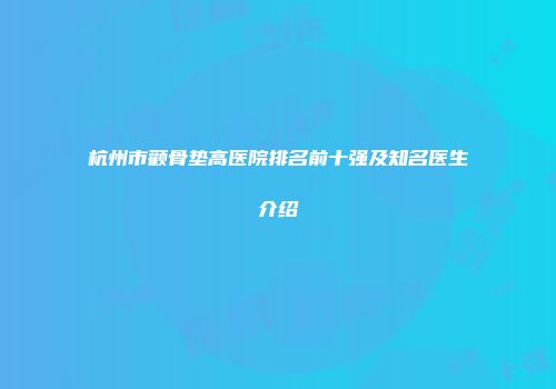 杭州市颧骨垫高医院排名前十强及知名医生介绍