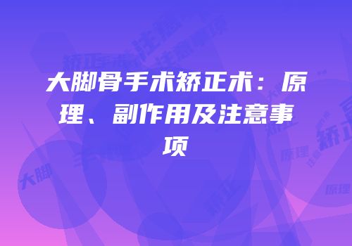 大脚骨手术矫正术：原理、副作用及注意事项