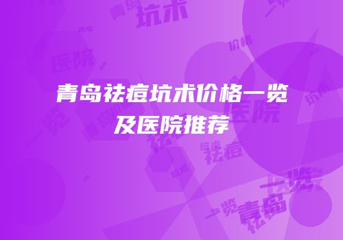 青岛祛痘坑术价格一览及医院推荐