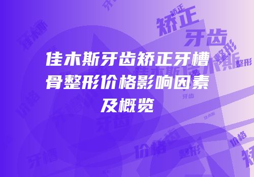 佳木斯牙齿矫正牙槽骨整形价格影响因素及概览