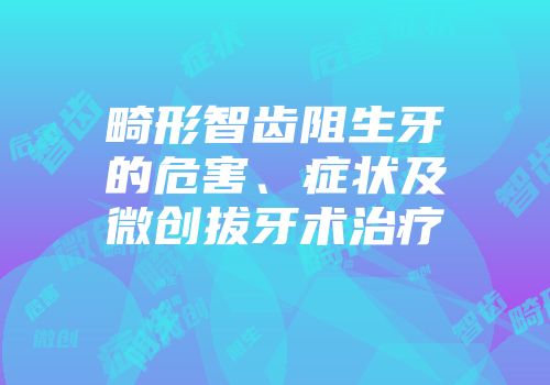 畸形智齿阻生牙的危害、症状及微创拔牙术治疗