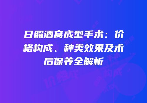 日照酒窝成型手术：价格构成、种类效果及术后保养全解析