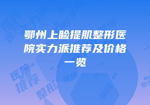 鄂州上睑提肌整形医院实力派推荐及价格一览