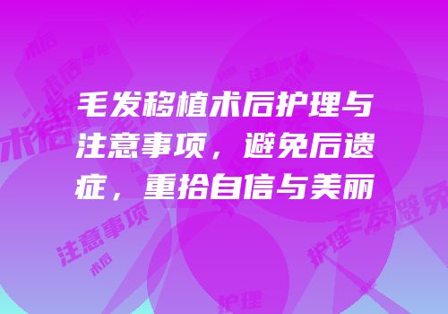 毛发移植术后护理与注意事项，避免后遗症，重拾自信与美丽