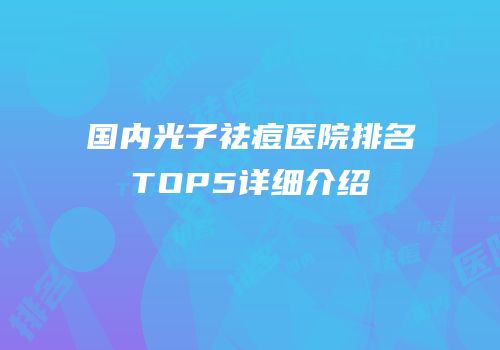 国内光子祛痘医院排名TOP5详细介绍