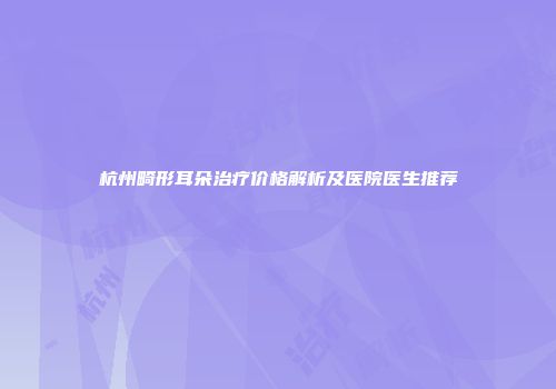 杭州畸形耳朵治疗价格解析及医院医生推荐