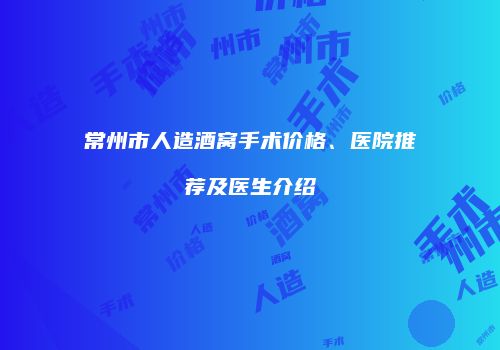 常州市人造酒窝手术价格、医院推荐及医生介绍