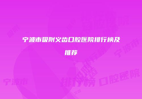 宁波市吸附义齿口腔医院排行榜及推荐