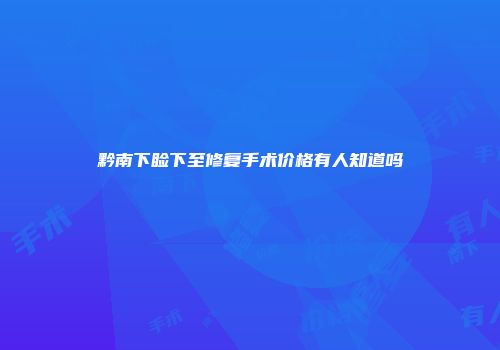 黔南下睑下至修复手术价格有人知道吗