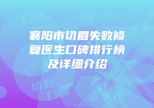 襄阳市切眉失败修复医生口碑排行榜及详细介绍