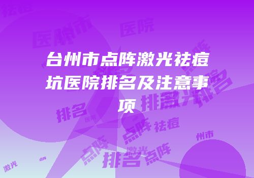台州市点阵激光祛痘坑医院排名及注意事项
