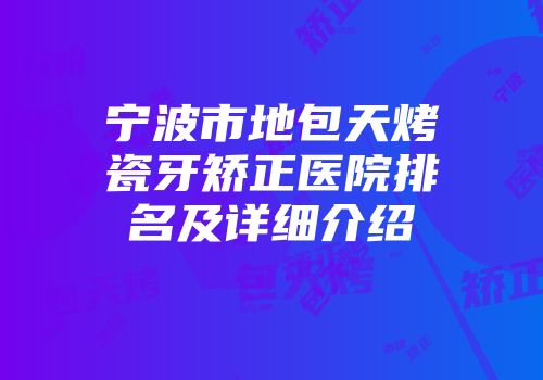 宁波市地包天烤瓷牙矫正医院排名及详细介绍