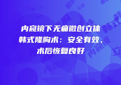 内窥镜下无痛微创立体韩式隆胸术：安全有效，术后恢复良好