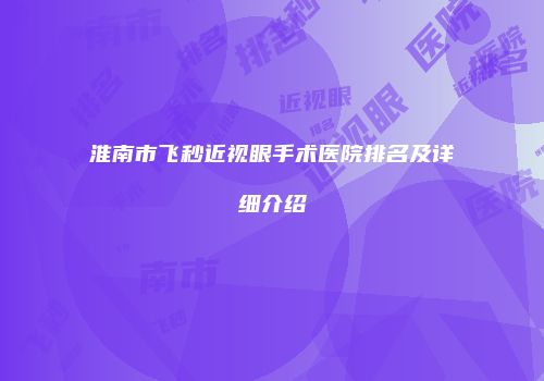 淮南市飞秒近视眼手术医院排名及详细介绍