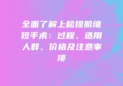 全面了解上睑提肌缩短手术：过程、适用人群、价格及注意事项