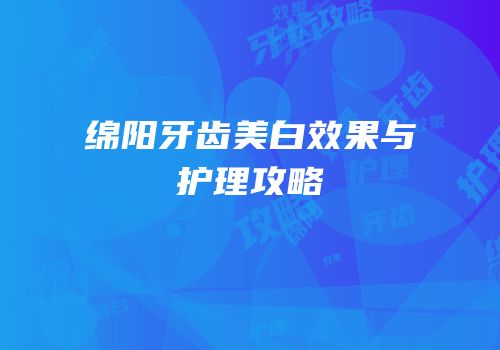 绵阳牙齿美白效果与护理攻略