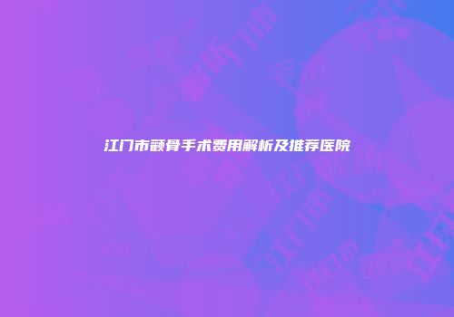 江门市颧骨手术费用解析及推荐医院