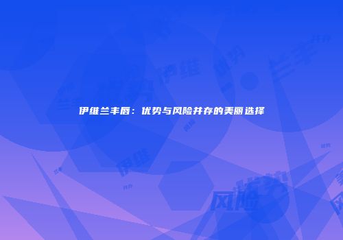 伊维兰丰唇：优势与风险并存的美丽选择