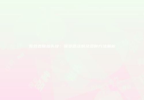有效去除抬头纹：保妥适注射及多种方法解析