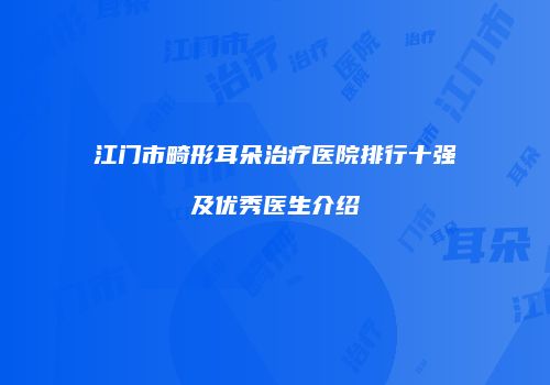 江门市畸形耳朵治疗医院排行十强及优秀医生介绍