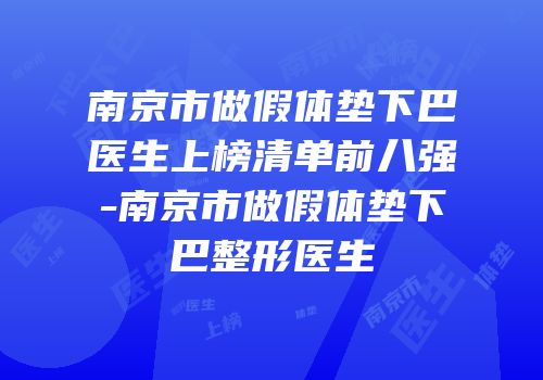 南京市做假体垫下巴医生上榜清单前八强-南京市做假体垫下巴整形医生