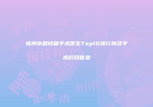 抚州市唇修复手术医生Top10排行榜及手术价目信息