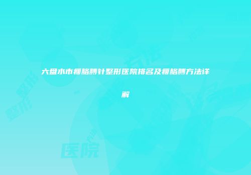 六盘水市瘦胳膊针整形医院排名及瘦胳膊方法详解
