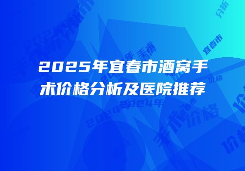 2025年宜春市酒窝手术价格分析及医院推荐