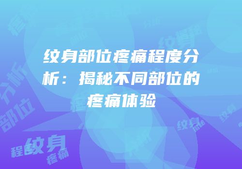 纹身部位疼痛程度分析：揭秘不同部位的疼痛体验