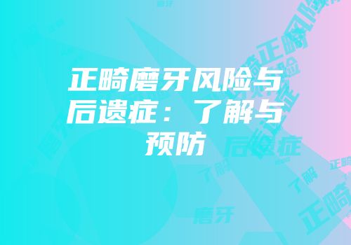 正畸磨牙风险与后遗症：了解与预防