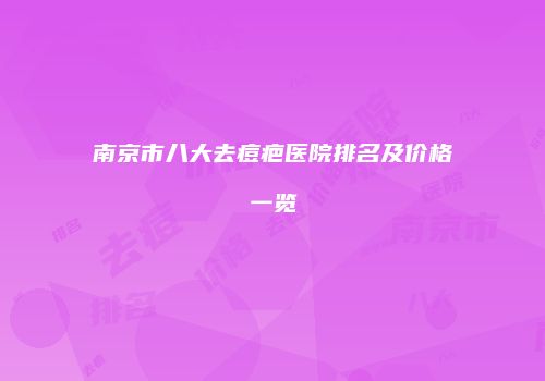 南京市八大去痘疤医院排名及价格一览