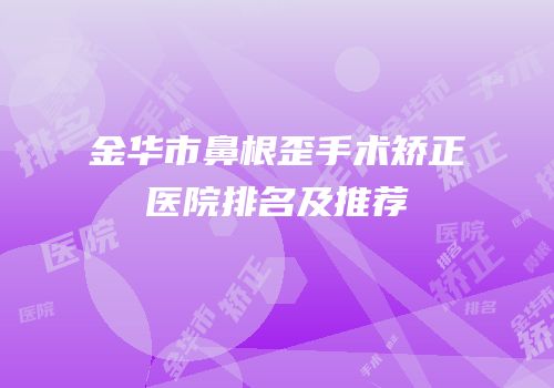 金华市鼻根歪手术矫正医院排名及推荐