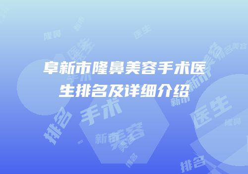 阜新市隆鼻美容手术医生排名及详细介绍