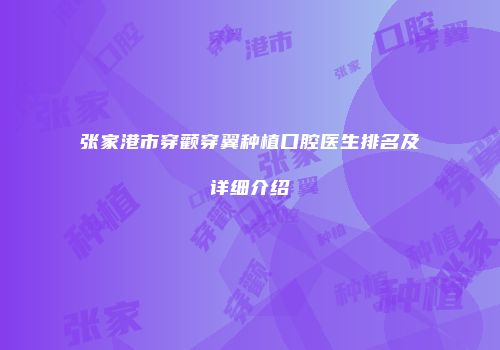 张家港市穿颧穿翼种植口腔医生排名及详细介绍