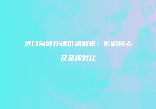 进口自锁托槽价格解析：影响因素及品牌对比