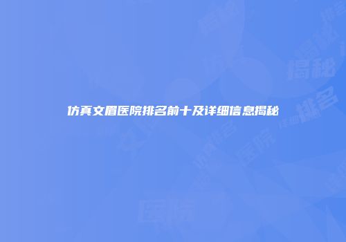 仿真文眉医院排名前十及详细信息揭秘