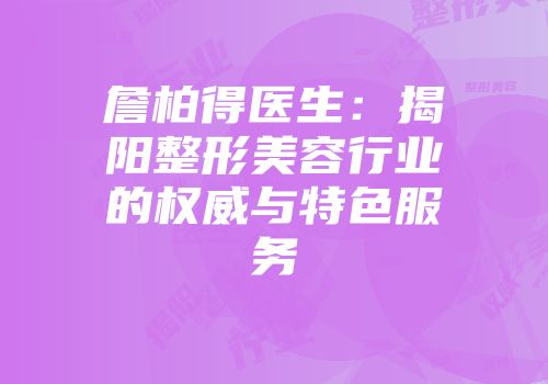 詹柏得医生：揭阳整形美容行业的权威与特色服务